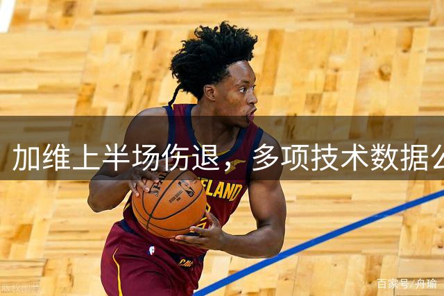 加维上半场伤退，多项技术数据公布