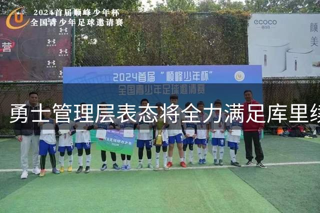 勇士管理层表态将全力满足库里续约需求
