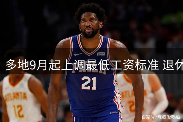 多地9月起上调最低工资标准 退休人员养老金调整情况解析