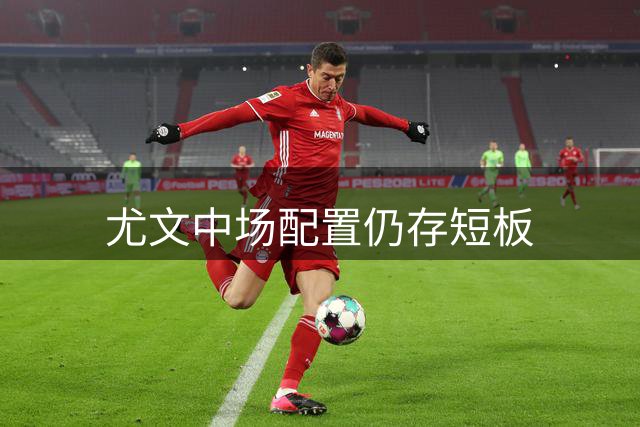 尤文中场配置仍存短板