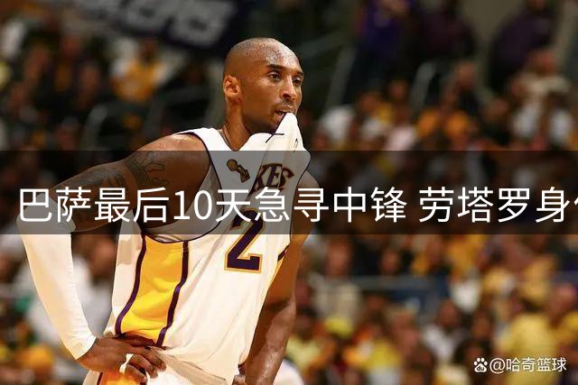 巴萨最后10天急寻中锋 劳塔罗身价1亿欧成难题