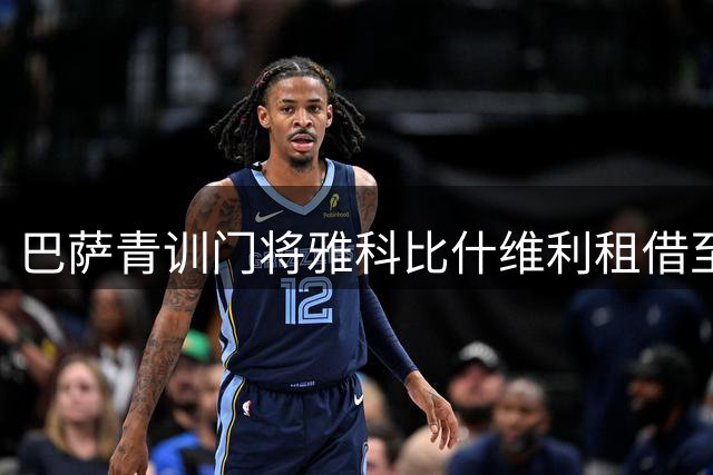 巴萨青训门将雅科比什维利租借至阿尔梅里亚