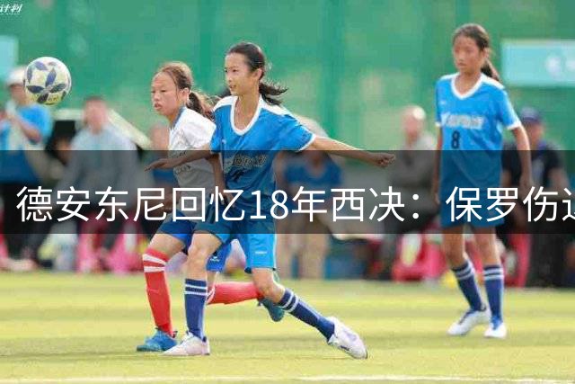 德安东尼回忆18年西决：保罗伤退前胜利在望