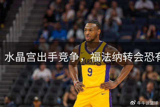 水晶宫出手竞争，福法纳转会恐有变数