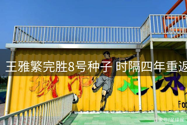 王雅繁完胜8号种子 时隔四年重返WTA八强
