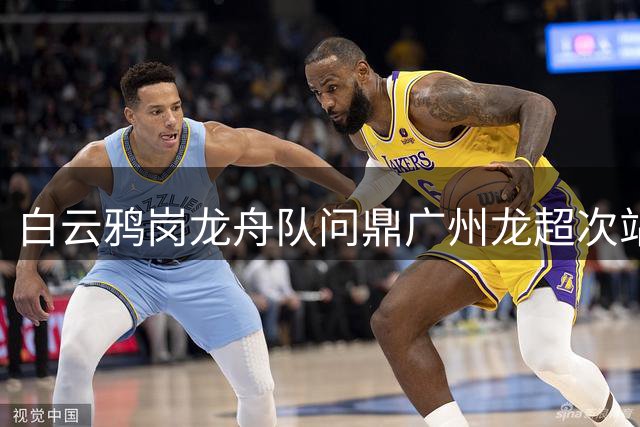 白云鸦岗龙舟队问鼎广州龙超次站 赛事格局洗牌在即