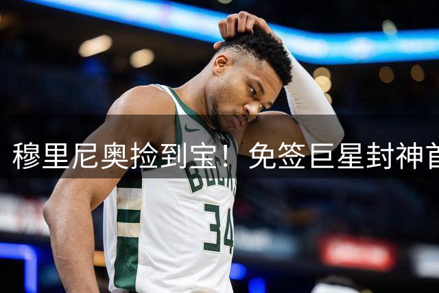 穆里尼奥捡到宝！免签巨星封神首秀！皇马新援征服伯纳乌