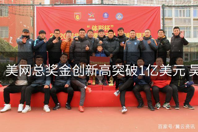 美网总奖金创新高突破1亿美元 吴易昺幸运入围正赛