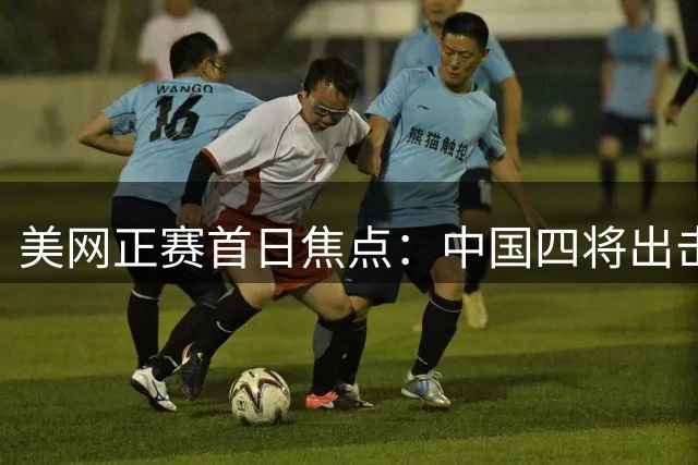 美网正赛首日焦点：中国四将出击 德约剑指25冠征程开启