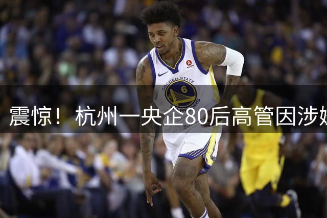 震惊！杭州一央企80后高管因涉嫌在酒局伤害合作方女下属，被刑拘免职，是清华大学高材生