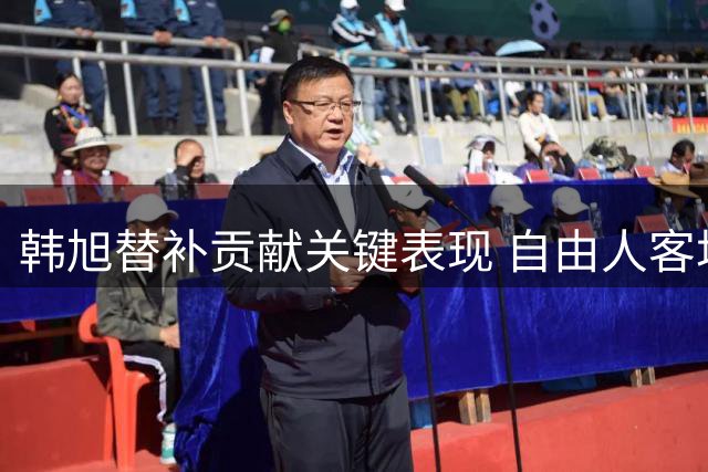 韩旭替补贡献关键表现 自由人客场力克太阳