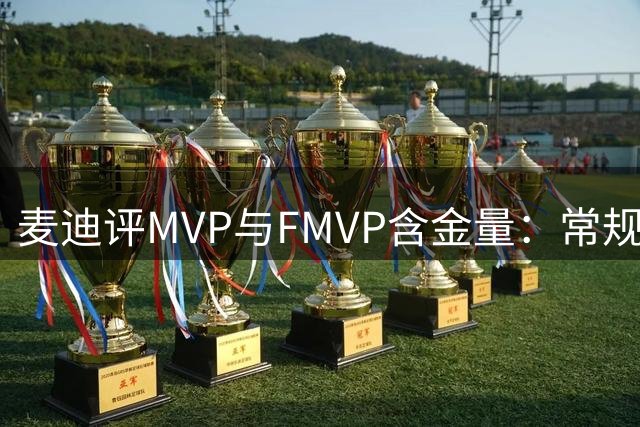 麦迪评MVP与FMVP含金量：常规赛MVP远胜总决赛MVP
